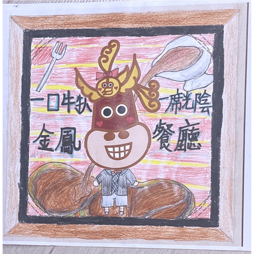 參賽作品「一口牛扒,一席光陰」