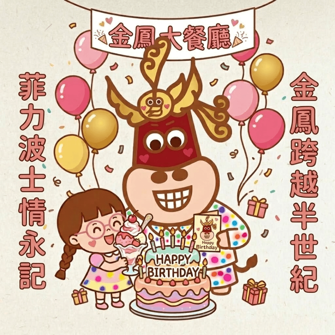 參賽作品《❤️金鳳陪伴每個重要時刻❣️》